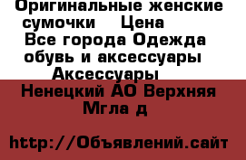 Оригинальные женские сумочки  › Цена ­ 250 - Все города Одежда, обувь и аксессуары » Аксессуары   . Ненецкий АО,Верхняя Мгла д.